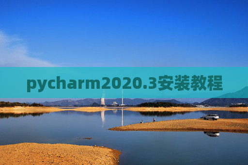 pycharm2020.3安装教程