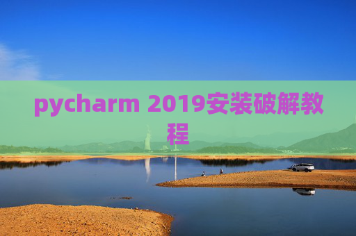 pycharm 2019安装破解教程