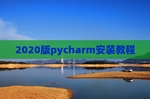 2020版pycharm安装教程