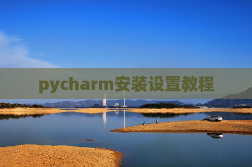 pycharm安装设置教程